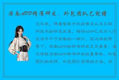 灤南APP精準研發，外包團隊已就位，為移動互聯網時代注入新動力